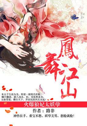 凤舞江山火爆狼妃太妖孽贴吧