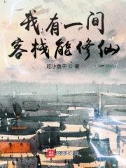 我有一座仙侠客栈