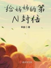 给妈妈的一封信格式怎么写?