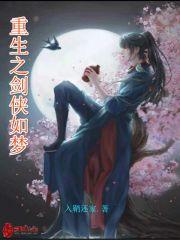 重生武侠之剑修