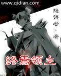 类似终焉领主的