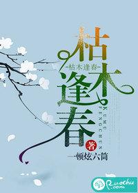 枯木逢春解签
