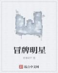 冒牌货演员表