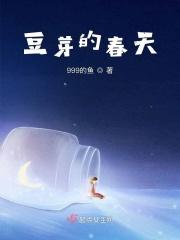 豆芽也有春天下拉