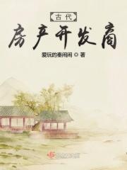 古代地产公司名称