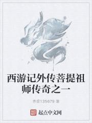 菩提祖师西游记前传