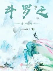 斗罗之唐浅