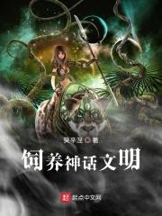 神话对文明的影响