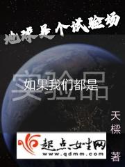 地球是一个实验是谁提出的