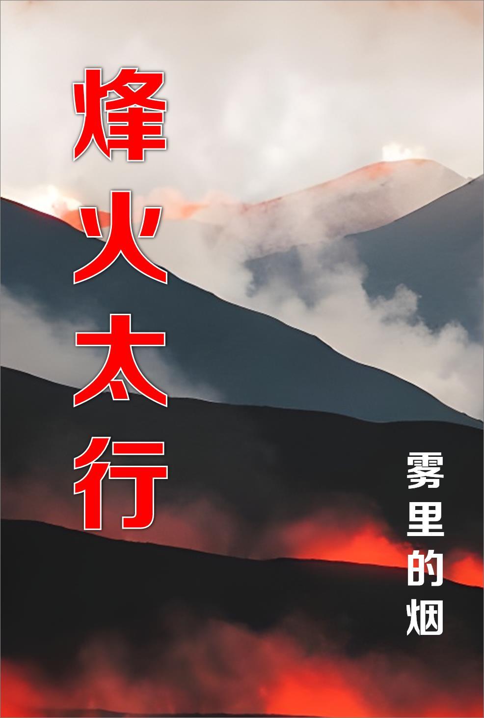 烽火太行赵婧