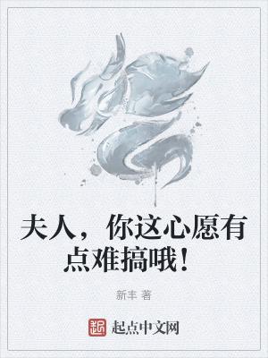 夫人你这心愿有点难搞哦 不更新