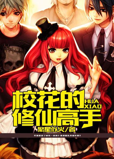 校花的修仙强者百科