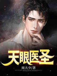 天眼医圣短剧免费观看