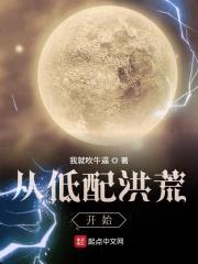 从低配洪荒开始的