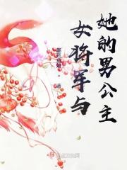 女将军与长公主免费阅读