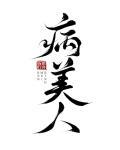偏执恶魔掌心里的盲眼病美人[重生