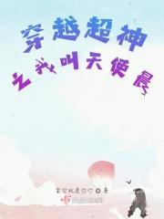 穿越超神学院之天使圣王