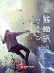 绝世唐门之熊猫武魂TXT百度资源