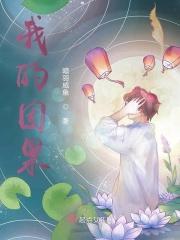 我的因果我做主笔趣阁