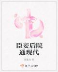 臣妾