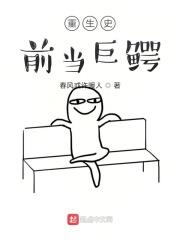 重生史前当巨鳄 春风或许暖人