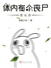 我的体内有丧尸王