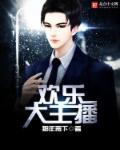 欢乐大咖秀主持人
