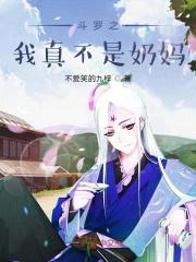 斗罗之我真不是高人