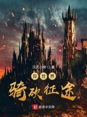 异世界骑砍征途笔趣阁