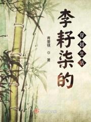 李柒子美食视频