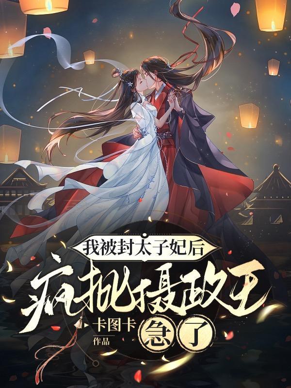我被追封为太后