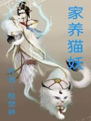 家养猫妖薄暮冰轮番外