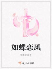 如蝶翩翩 在线播放