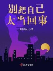 别把自己太当回事的网名