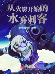 水雾刺客