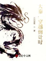 穿越到大秦的