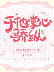 于他的掌心骄纵