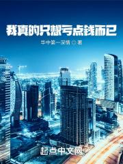 我真的只想亏点钱而已 华中第一深情