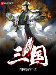 三国无双各版本