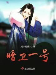 暗卫暗卫首领c位出道