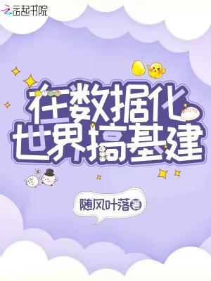 在数据化世界游戏基建TXT