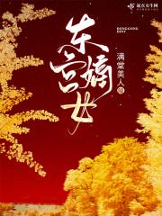 东宫嫡妾全文无弹窗免费阅读