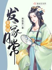 姜六娘发家日常博看