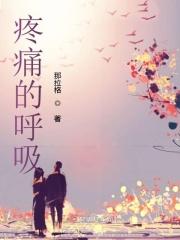 请问呼吸的痛
