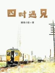 四时下联