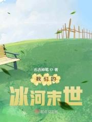 冰河时代的末日