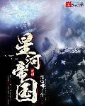我 星河帝国元首