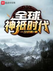 全球神祇时代123读