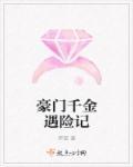 电视剧豪门千金