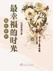 我生命中最美好的时光